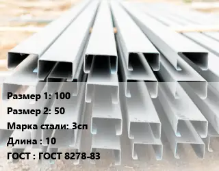 Швеллер гнутый, холоднокатаный 100х50 Сталь: 3сп L=10 ГОСТ: ГОСТ 8278-83